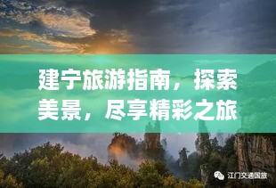 建宁旅游指南，探索美景，尽享精彩之旅！