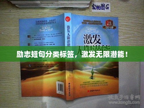 励志短句分类标签，激发无限潜能！