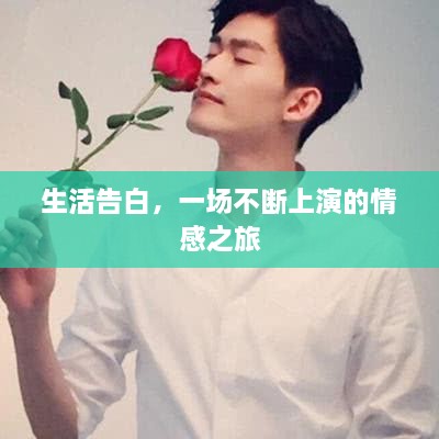 生活告白，一场不断上演的情感之旅
