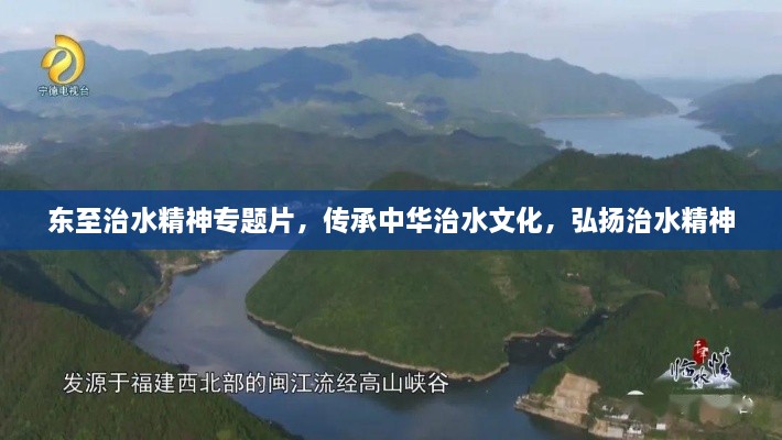 东至治水精神专题片，传承中华治水文化，弘扬治水精神