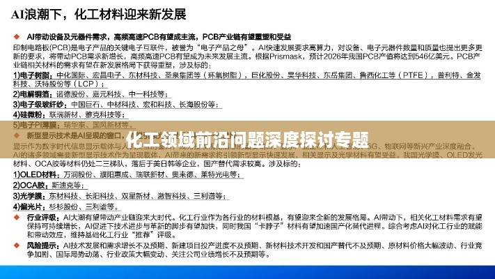 化工领域前沿问题深度探讨专题