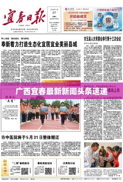 广西宜春最新新闻头条速递