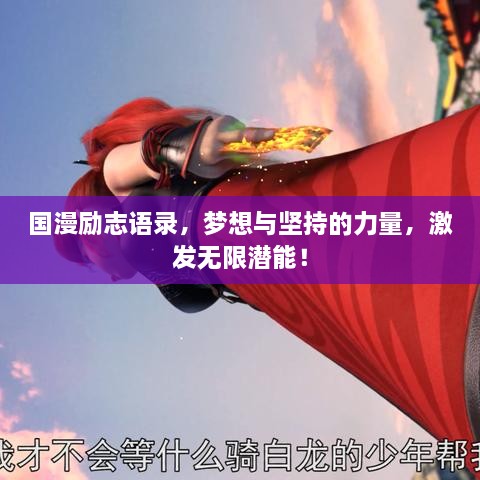 国漫励志语录，梦想与坚持的力量，激发无限潜能！