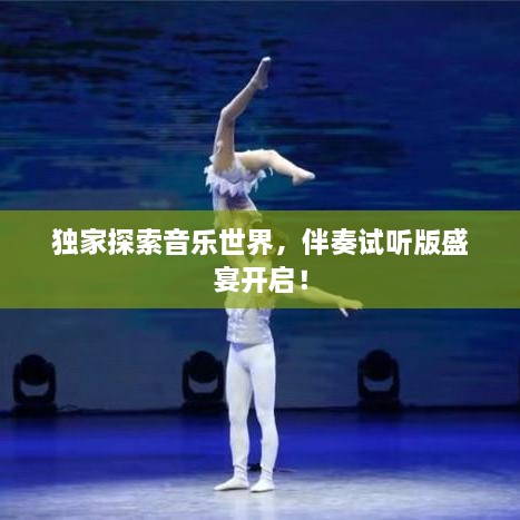 独家探索音乐世界，伴奏试听版盛宴开启！