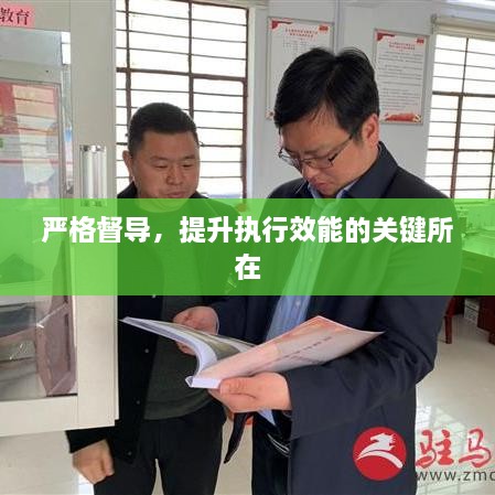 严格督导，提升执行效能的关键所在