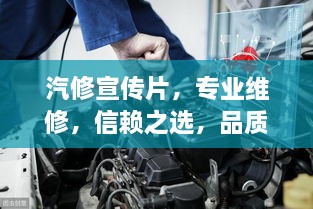汽修宣传片，专业维修，信赖之选，品质保障！