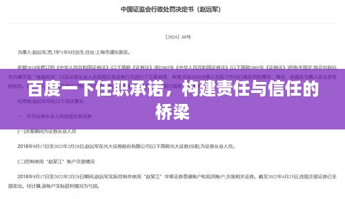 百度一下任职承诺，构建责任与信任的桥梁