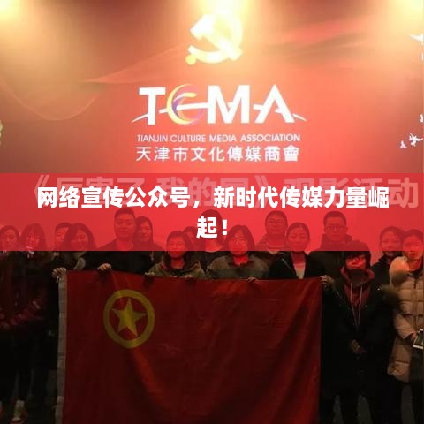 网络宣传公众号，新时代传媒力量崛起！