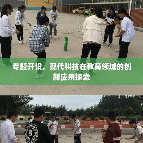 专题开设，现代科技在教育领域的创新应用探索
