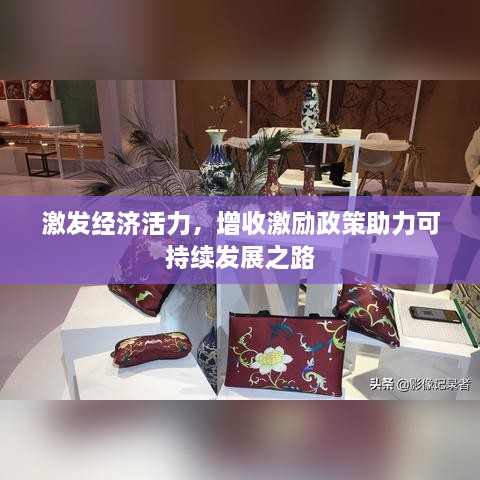 激发经济活力，增收激励政策助力可持续发展之路