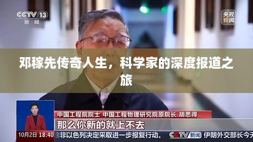 邓稼先传奇人生，科学家的深度报道之旅