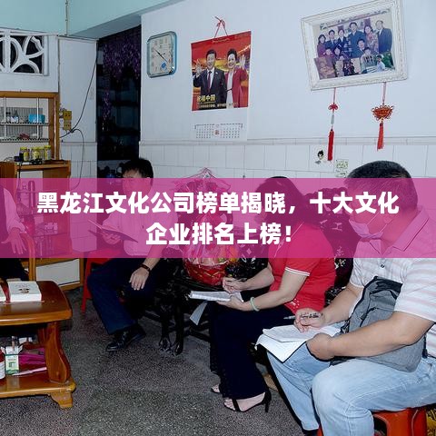 黑龙江文化公司榜单揭晓，十大文化企业排名上榜！