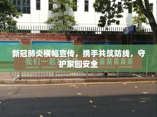 新冠肺炎横幅宣传，携手共筑防线，守护家园安全