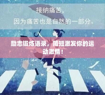 励志锻炼语录，简短激发你的运动激情！