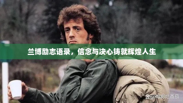 兰博励志语录，信念与决心铸就辉煌人生