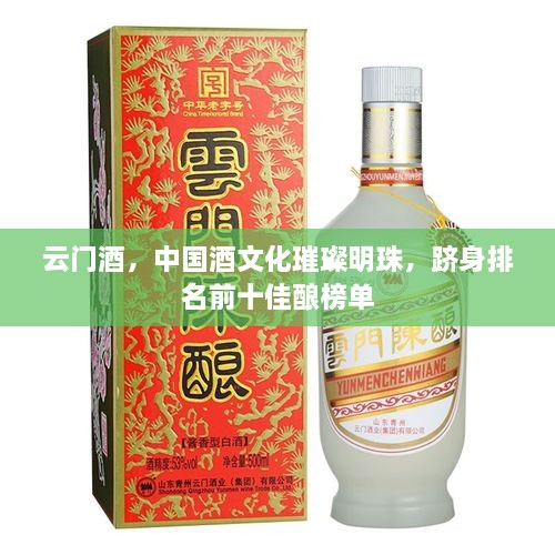 云门酒，中国酒文化璀璨明珠，跻身排名前十佳酿榜单