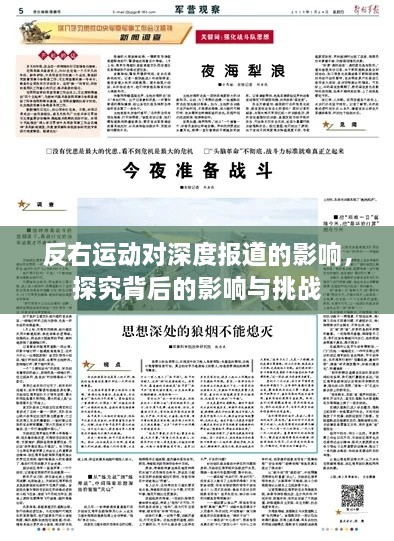 反右运动对深度报道的影响，探究背后的影响与挑战
