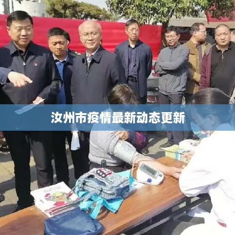 汝州市疫情最新动态更新