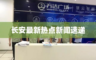 长安最新热点新闻速递
