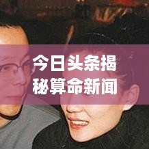 今日头条揭秘算命新闻最新动态