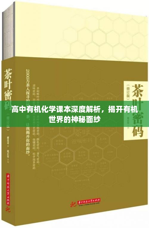 高中有机化学课本深度解析，揭开有机世界的神秘面纱