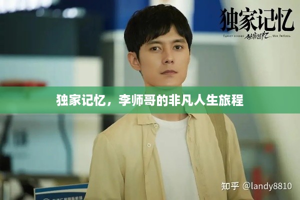独家记忆，李师哥的非凡人生旅程