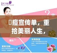 袪痘宣传单，重拾美丽人生，告别痘痘烦恼