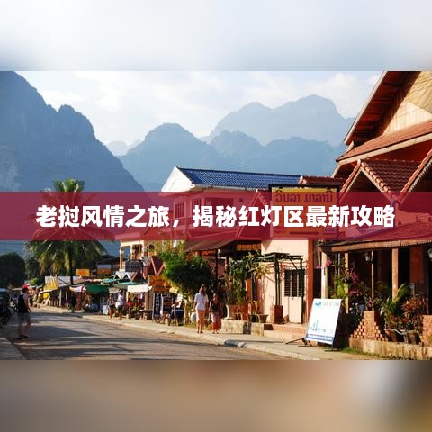 老挝风情之旅，揭秘红灯区最新攻略