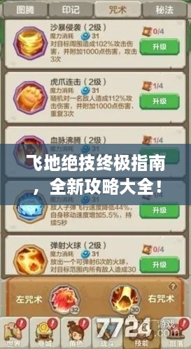 飞地绝技终极指南，全新攻略大全！
