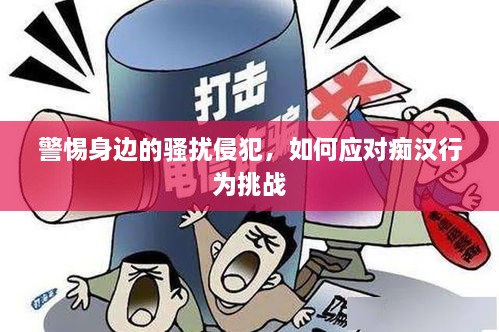 警惕身边的骚扰侵犯，如何应对痴汉行为挑战