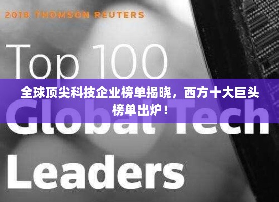 全球顶尖科技企业榜单揭晓，西方十大巨头榜单出炉！