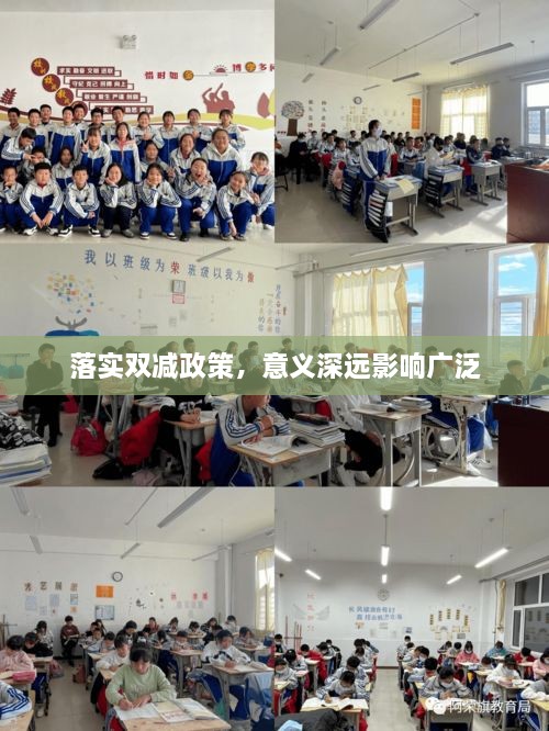 落实双减政策，意义深远影响广泛