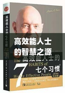 高效能人士的智慧之源，探索成功书籍的秘籍