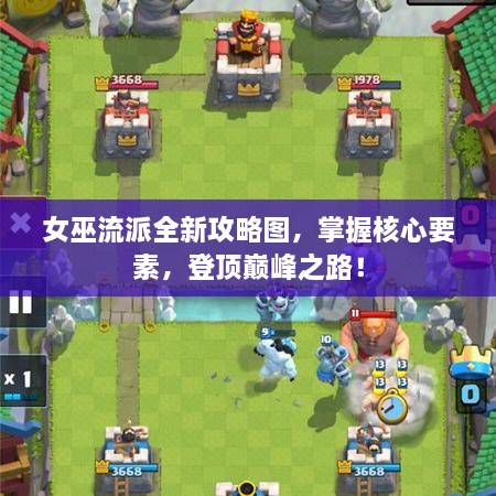女巫流派全新攻略图，掌握核心要素，登顶巅峰之路！