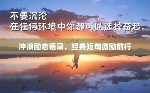 冲浪励志语录，经典短句激励前行