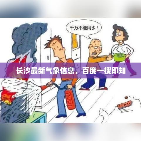 长沙最新气象信息，百度一搜即知
