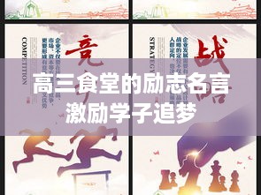 高三食堂的励志名言激励学子追梦