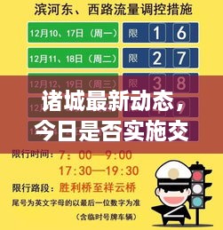 诸城最新动态，今日是否实施交通限号措施？