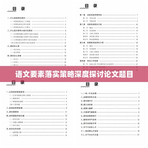 语文要素落实策略深度探讨论文题目