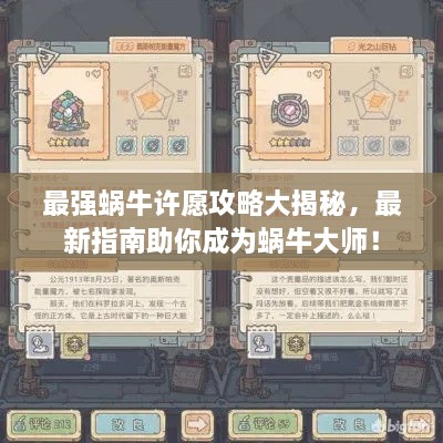 最强蜗牛许愿攻略大揭秘，最新指南助你成为蜗牛大师！