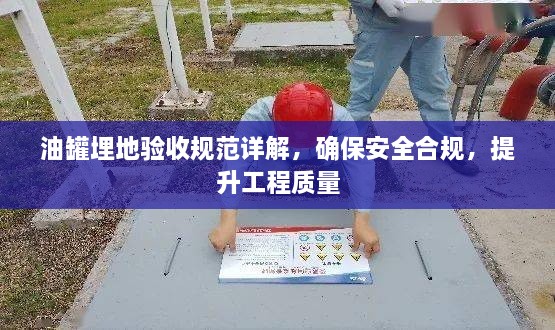 油罐埋地验收规范详解，确保安全合规，提升工程质量