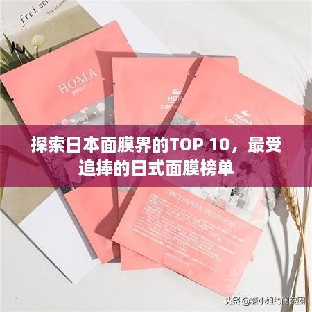 探索日本面膜界的TOP 10，最受追捧的日式面膜榜单