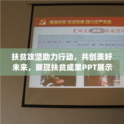 扶贫攻坚助力行动，共创美好未来，展现扶贫成果PPT展示