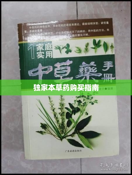 独家本草药购买指南