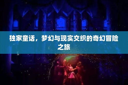 独家童话，梦幻与现实交织的奇幻冒险之旅