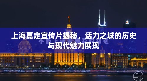 上海嘉定宣传片揭秘，活力之城的历史与现代魅力展现