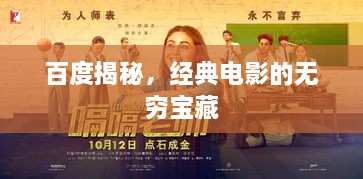 百度揭秘，经典电影的无穷宝藏