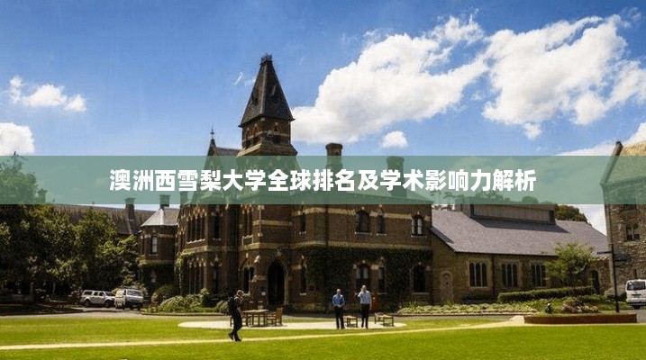 澳洲西雪梨大学全球排名及学术影响力解析