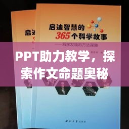 PPT助力教学，探索作文命题奥秘，启迪智慧之源