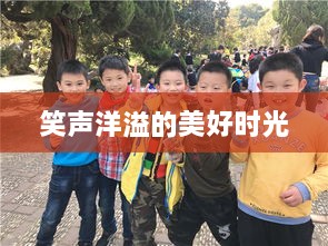 笑声洋溢的美好时光